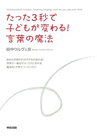 たった３秒で子どもが変わる！　言葉の魔法